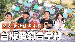 不用出國 台版合掌村就在嘉義！阿里山夢幻國度德恩雅納社區 深山中的超美斜屋頂設計 還有原住民特色烤肉 一生不來一次就真的太可惜啦！｜上山下海過一夜 精華