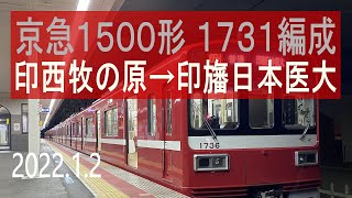 北総鉄道　京急1500形 1731編成走行音 [三菱GTO-VVVF]　65H 印西牧の原～印旛日本医大