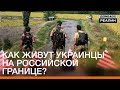 Как живут украинцы на российской границе? | Донбасc Реалии