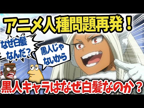 【海外の反応アニメ】アニメの黒人キャラはなせ白髪なのか?←黒人じゃないからです!【ポリコレ】【ゆっくり解説】