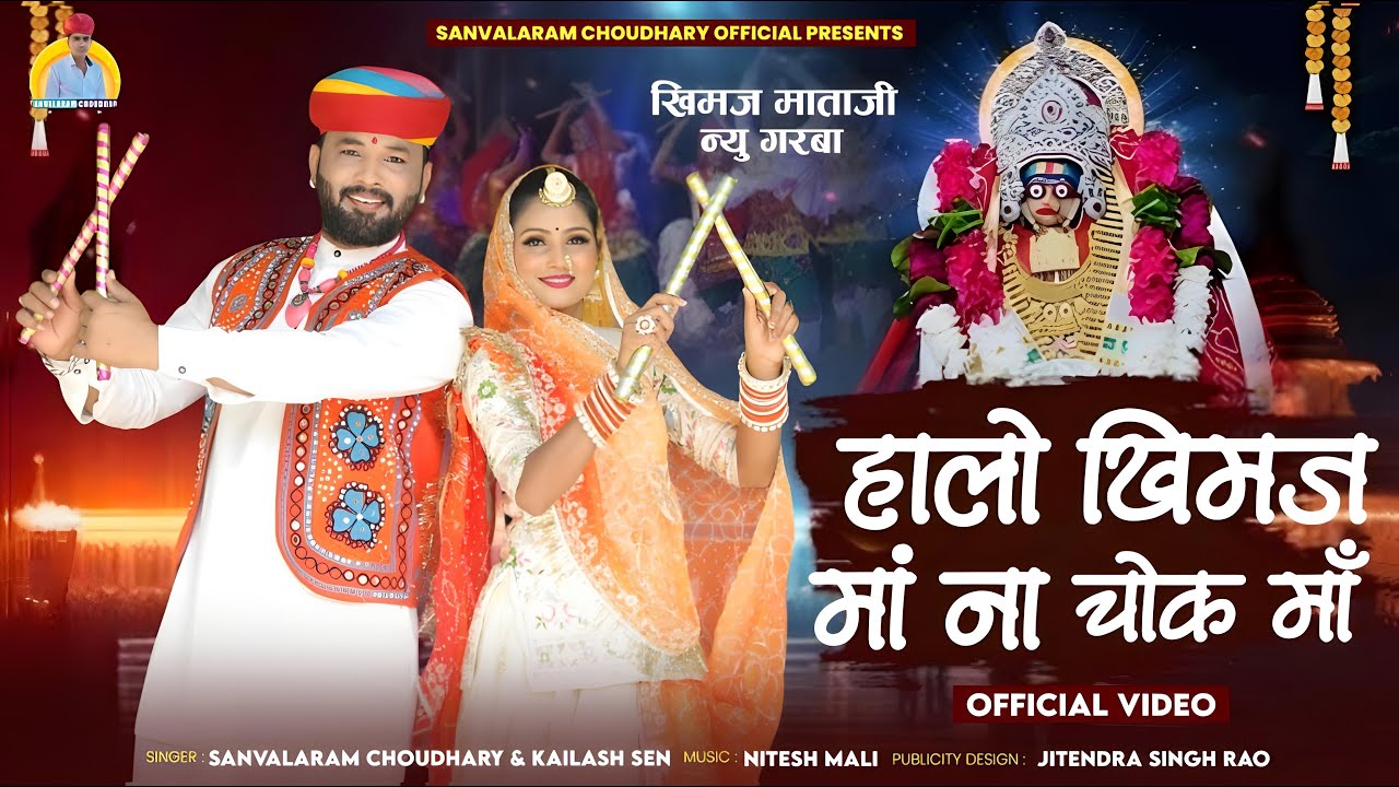 Marwadi Garba 2025 | हालो खीमज माँ ना चॉक मा | Sanvalaram Choudhary | New Garba 2025