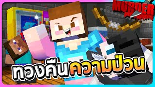 Murder Minecraft - เจ๊บีกลับมาทวงคืนความป่วนอีกครั้ง