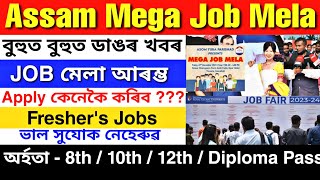 Assam Mega Job Mela 2023 | Assam Private Job Vacancy 2023 | Private Job In Assam 2023 | Assam Jobs