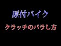 原付バイクのクラッチを分解してみた