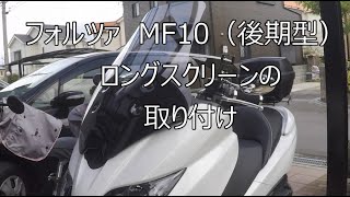 フォルツァ FORZA MF10 エアロロングスクリーンバイザー 2010年〜後期型を取り付けてみた。