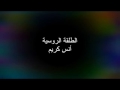 موسيقى اغنية الطلقو الروسية (انس كريم)