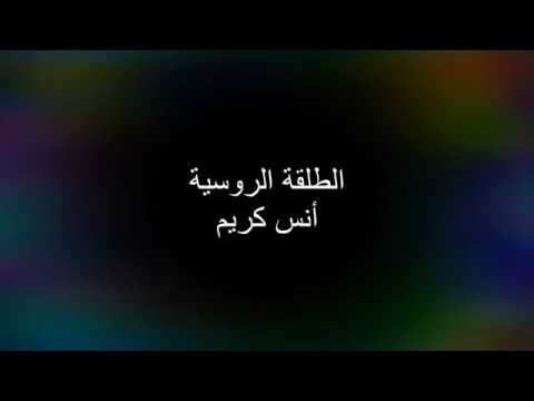 موسيقى اغنية الطلقو الروسية انس كريم