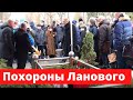 Видео похорон Василия Ланового на Новодевичьем кладбище