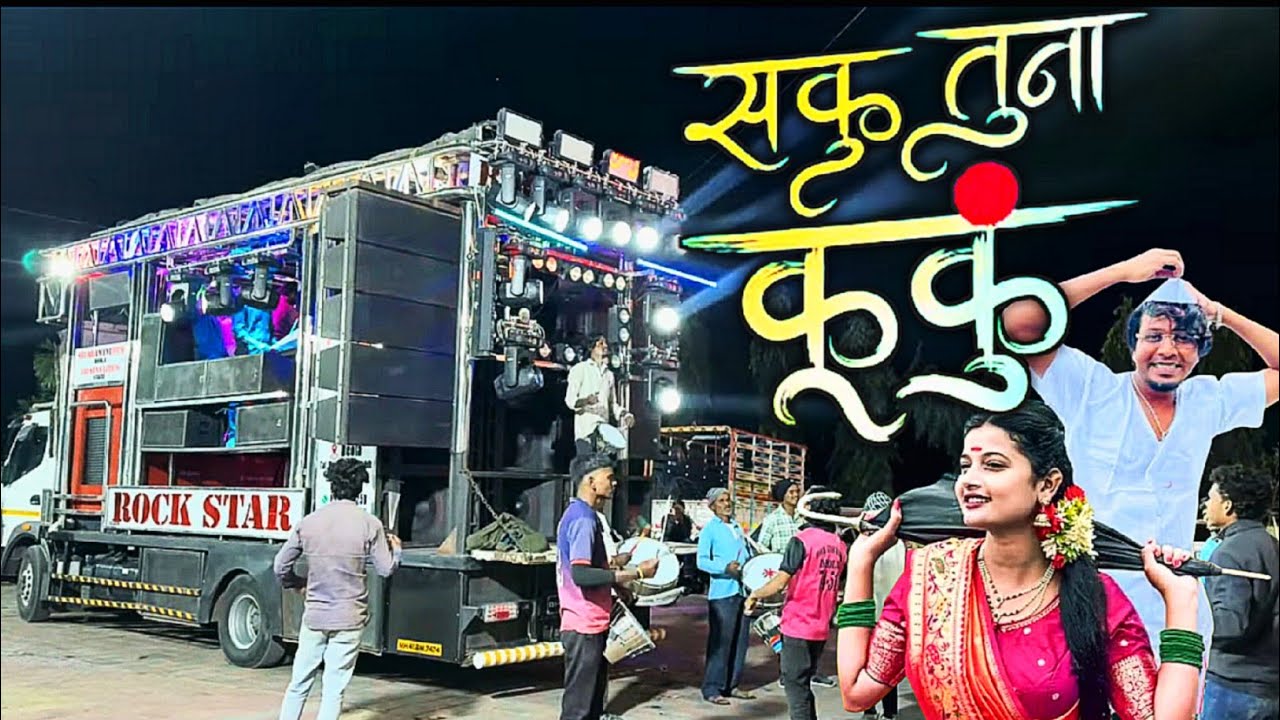 सकु तूना कपाळले लाल लाल कुंकू | Saku Tuna Kapale Lal Lal Kunku Songs By Rock Star Band Deola 