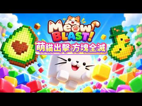 Meow Blast! Conveyor Belt Guide: How to Avoid Jamming Slots