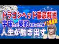 【有料級】【12星座別占星術解説】ドラゴンヘッドで解る使命と成功と落とし穴【周波数を上げる宇宙の法則】