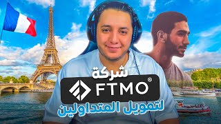 FTMO | شاب مغربي يحكي قصته مع شركات التمويل في التداول