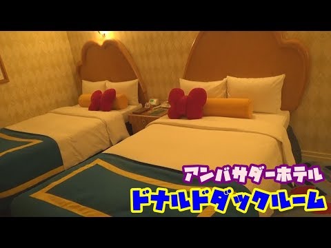 アンバサダーホテルのドナルドダックルームに泊まったよ 家族旅行1日目 Youtube アンバサダーホテルのドナルドダックルームに泊まったよ 家族旅行1日目 Youtube