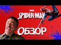 НЕУДИВИТЕЛЬНЫЙ Человек-Паук [ОБЗОР Marvel&#39;s Spider-Man]