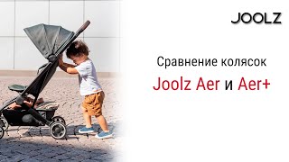 Joolz Aer+ и Joolz Aer В обновленной модели Joolz Aer+ производитель учёл все пожелания родителей.
