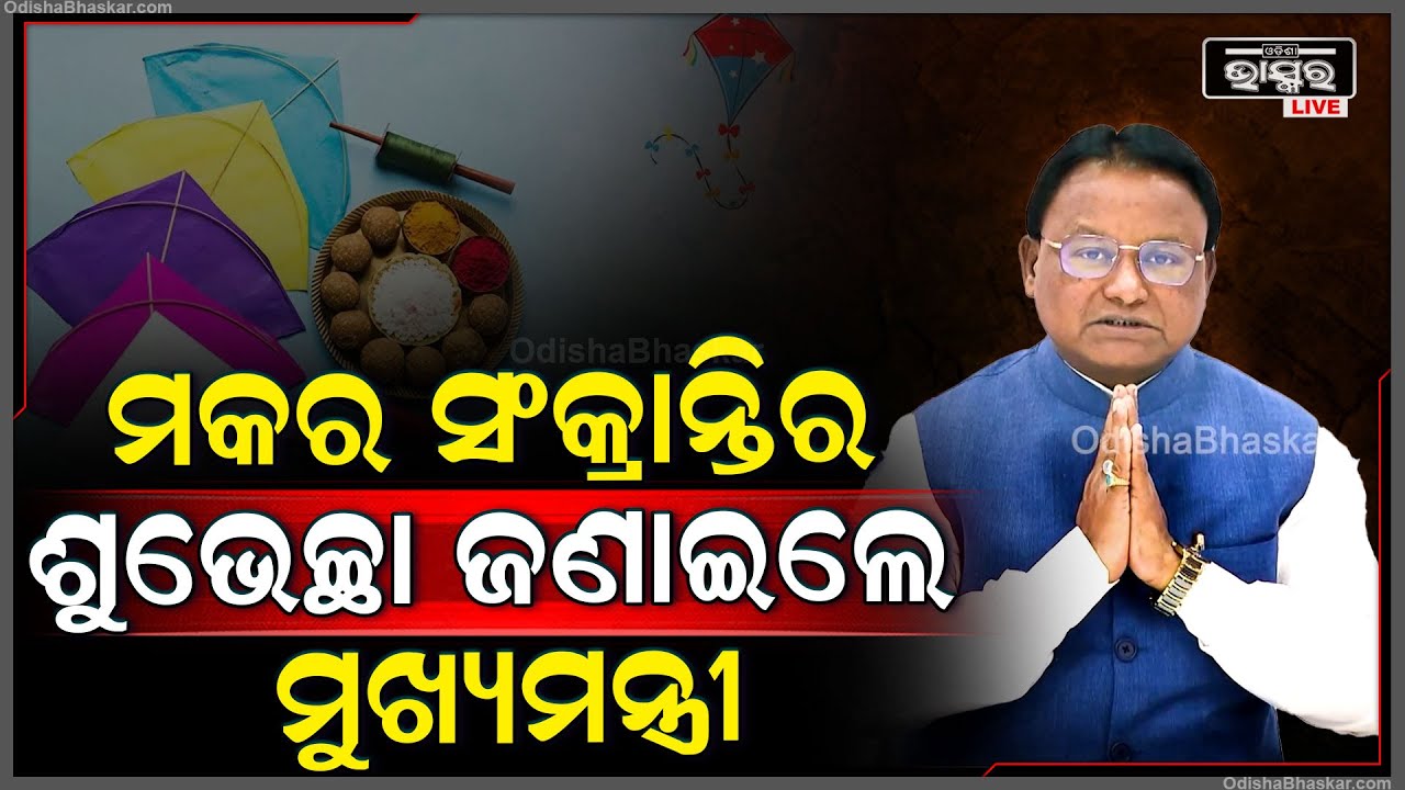 ପବିତ୍ର ମକର ସଂକ୍ରାନ୍ତିରେ ସମସ୍ତ ଓଡ଼ିଶାବାସୀଙ୍କୁ ଶୁଭେଚ୍ଛା ଜଣାଇଲେ ମୁଖ୍ୟମନ୍ତ୍ରୀ ମୋହନ ମାଝୀ