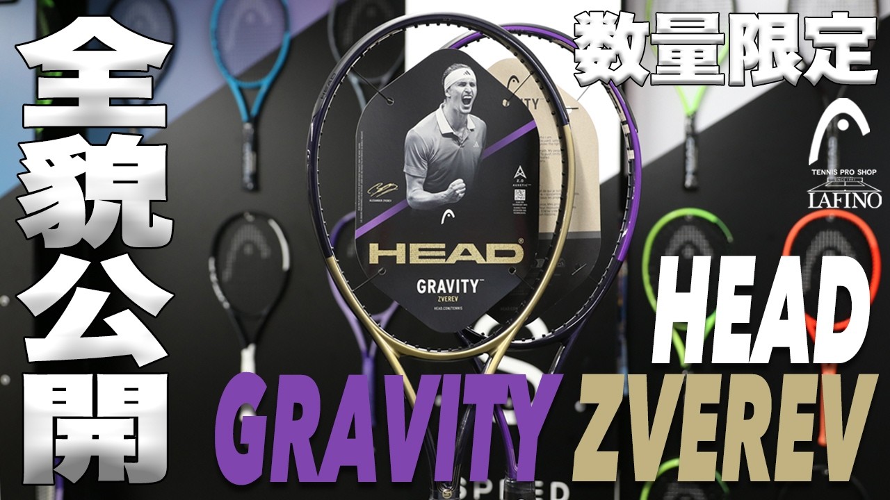 数量限定】ヘッド(HEAD) テニスラケット グラビティ ツアー ズベレフ