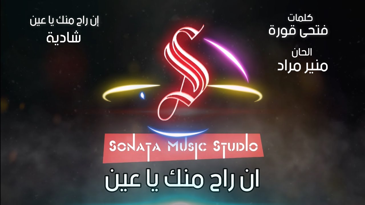 إن راح منك ياعين - شادية - كاريوكى موسيقى بالكلمات - Karaoky With Lyrics