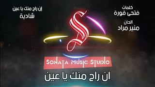 إن راح منك ياعين - شادية - كاريوكى موسيقى بالكلمات - Karaoky With Lyrics