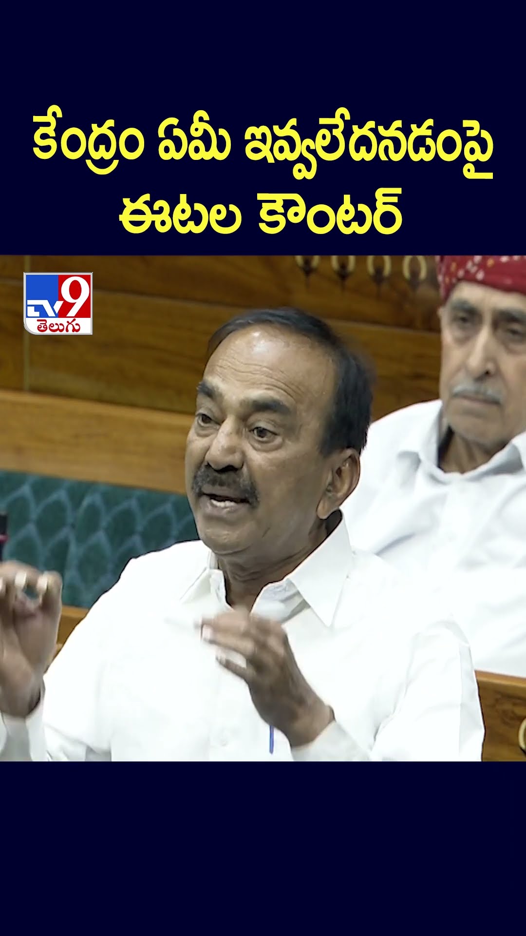 కేంద్రం ఏమీ ఇవ్వలేదనడంపై ఈటల కౌంటర్‌ - TV9