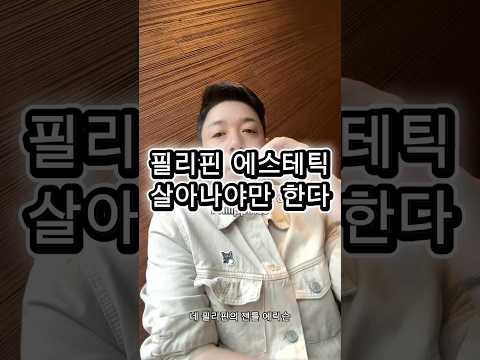 필리핀 에스테틱 살아나야만 한다 #필리핀 #에스테틱 #프랜차이즈