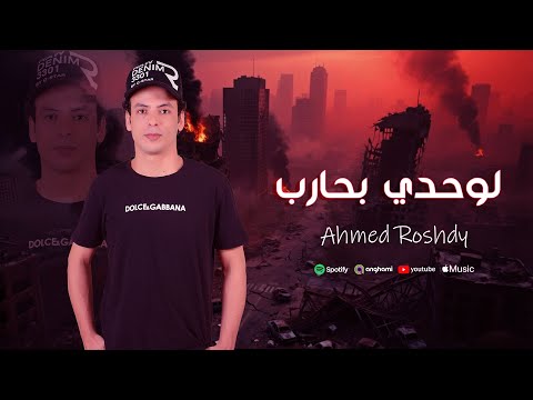 لوحدي بحارب مستكترين عليا الضحكة احمد رشدي    