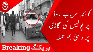 Breaking News - Grenade attack on police vehicle on Quetta Sariab Road - Aaj News