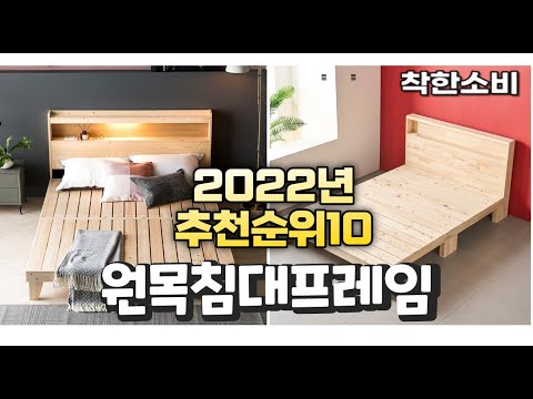 2022년 가성비 대박 원목침대프레임 상품 추천순위 top10