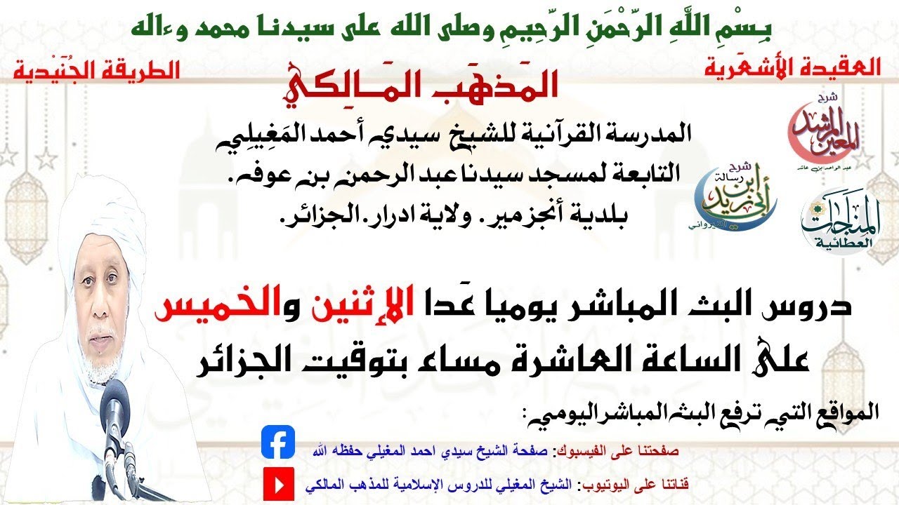 دروس البث المباشر اليومية (لفضيلة الشيخ سيدي احمد المغيلي حفظه الله ورعاه)