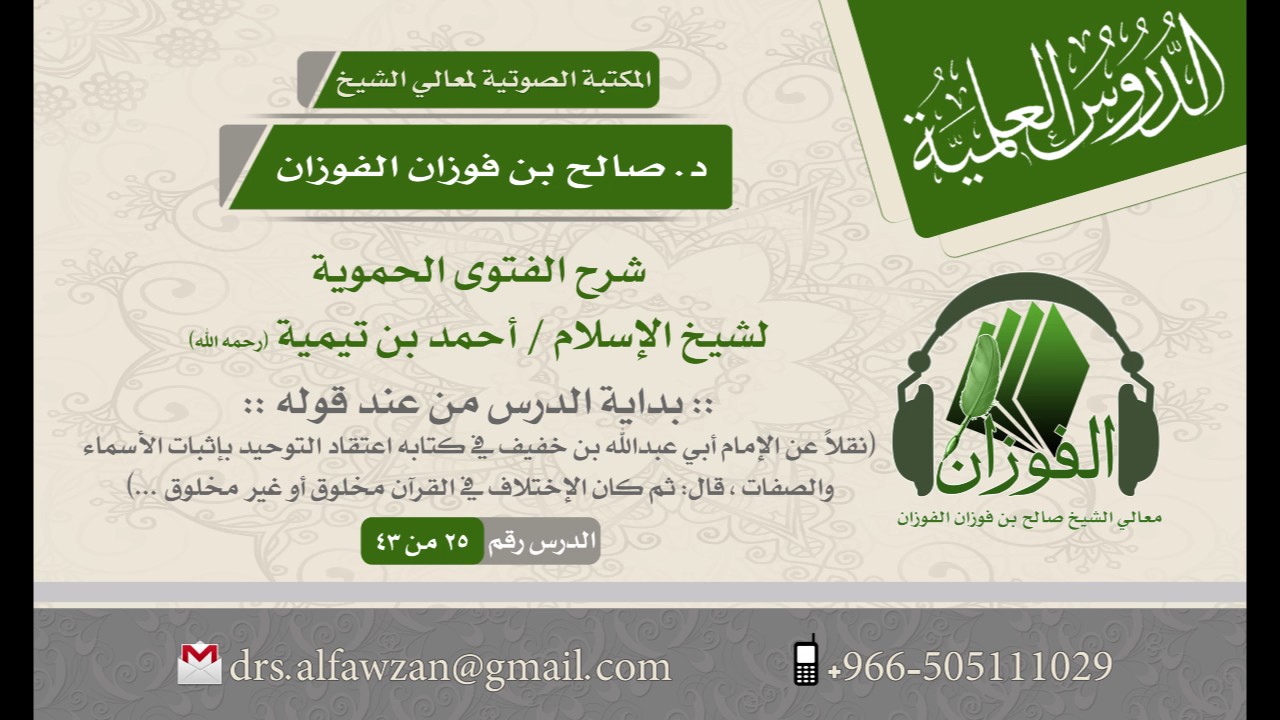 شرح الفتوى الحموية لابن تيمية - (الدرس 25 من 43) للشيخ د. صالح بن فوزان الفوزان