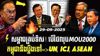 Download Lagu ⚡បទវិភាគ! បើថៃលុប MOU2000 កម្ពុជាអាចប្តឹងថៃបានអត់? | Rathy News MP3 Download Lagu ⚡បទវិភាគ! បើថៃលុប MOU2000 កម្ពុជាអាចប្តឹងថៃបានអត់? | Rathy News MP3