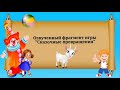 Обзор сборника Развлекалочки  2