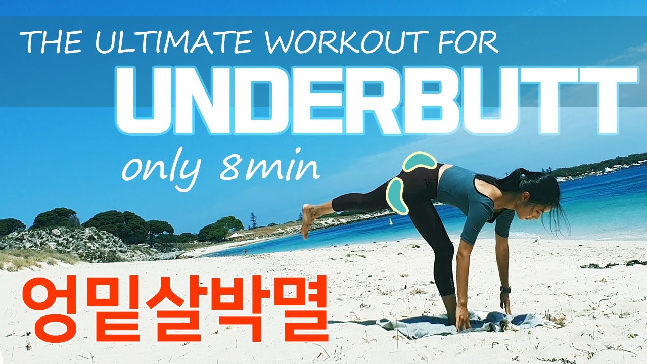 축 쳐진 엉밑살 정수리까지 리프팅해서 없애는 운동 / The Ultimate Underbutt isolation Workout for Booty Lift