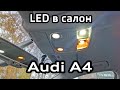 Audi A4 B8 Замена ламп подсветки на LED с обманками canbus / LED interior lighting for Audi A4B8