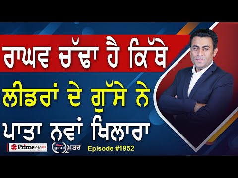 Khabar Di Khabar (1952) || Raghav Chadha ਹੈ ਕਿੱਥੇ , ਲੀਡਰਾਂ ਦੇ ਗੁੱਸੇ ਨੇ ਪਾਤਾ ਨਵਾਂ ਖਿਲਾਰਾ