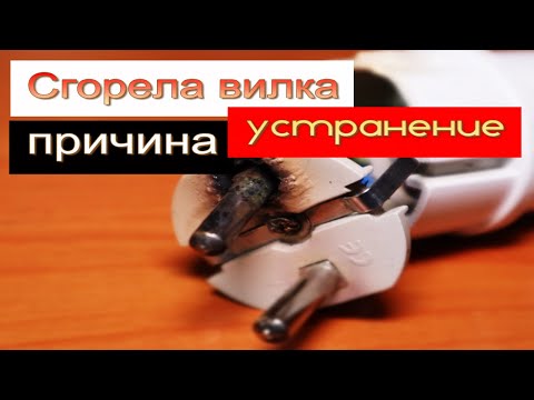 Почему горят вилки.Причины и их устранение.