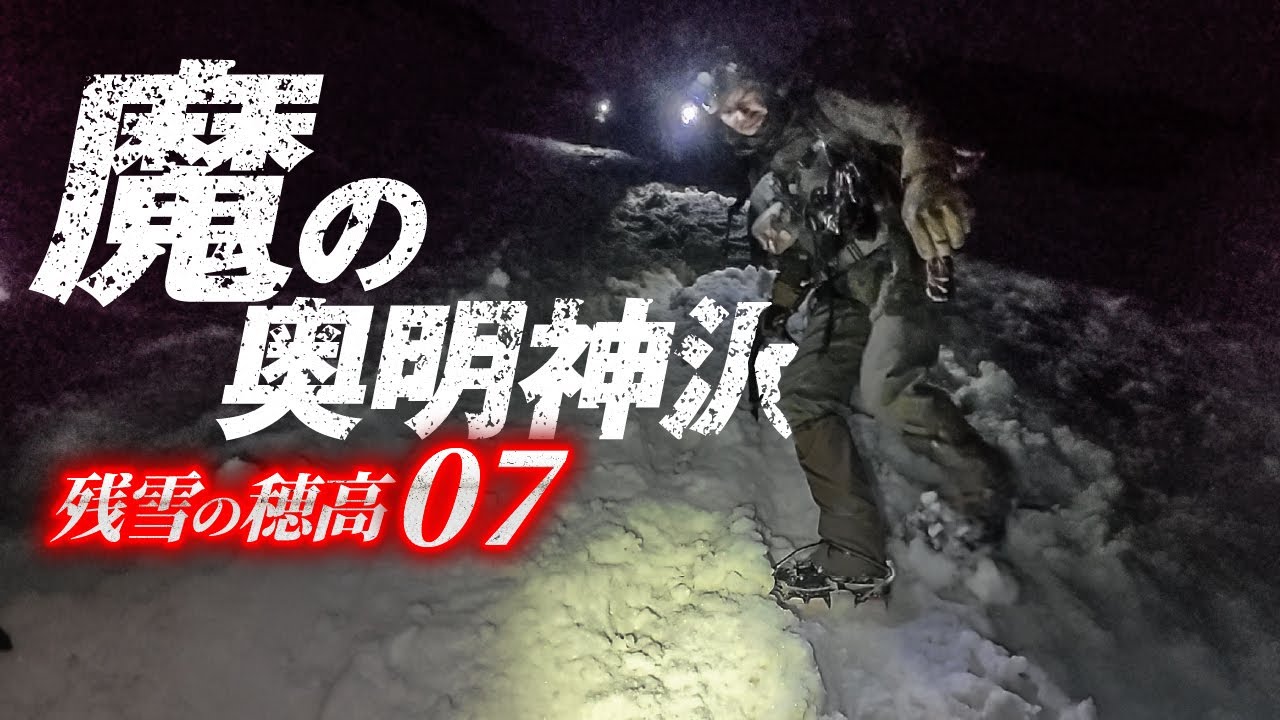残雪の穂高07 |  魔の奥明神沢