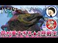 【インフレ】初実装から1年経った『歴戦王ウズトゥナ』にGaRaNaさんと行くと...?【モンハンワイルズ】