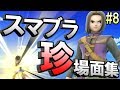スマブラSP名・珍場面集!#8