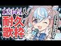 【 #歌枠 】12345人いくまで全力で歌う🎤耐久歌枠‼️【 #星衣未空莉 #UniVIRTUAL #vtuber #shorts 】
