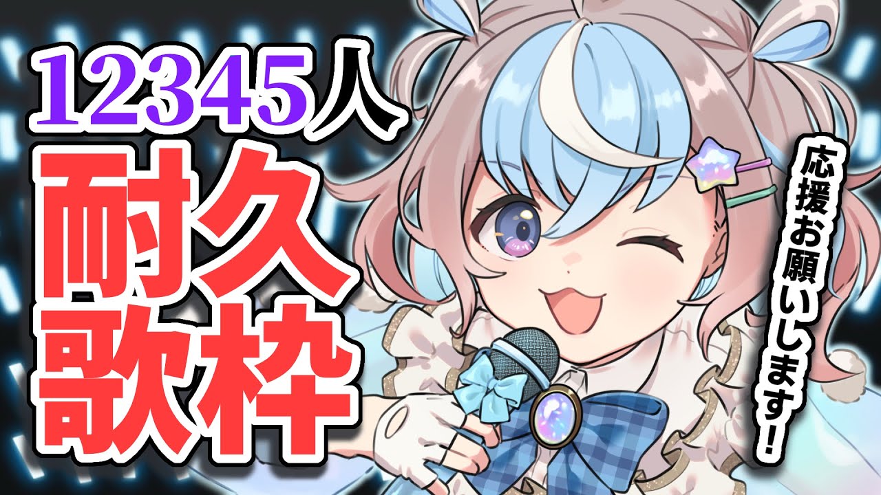 【 #歌枠 】12345人いくまで全力で歌う🎤耐久歌枠‼️【 #星衣未空莉 #UniVIRTUAL #vtuber #shorts 】