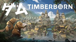 ビーバーが作ってくれる【Timberborn】積みゲー消化の旅