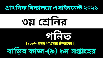 Class 3 Math Assignment-9 Solution 2021|| 9th week homework ||৩য় শ্রেনির গনিত বাড়ির কাজ-৯ সমাধান