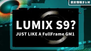 LUMIX S9(仮) 発表直前！フルサイズ版GM1？超コンパクト機の直前情報と良さそうな点！