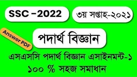 SSC 2022 Class 10 Assignment 2021 3rd week || Class 10 Physics assignment solution ||