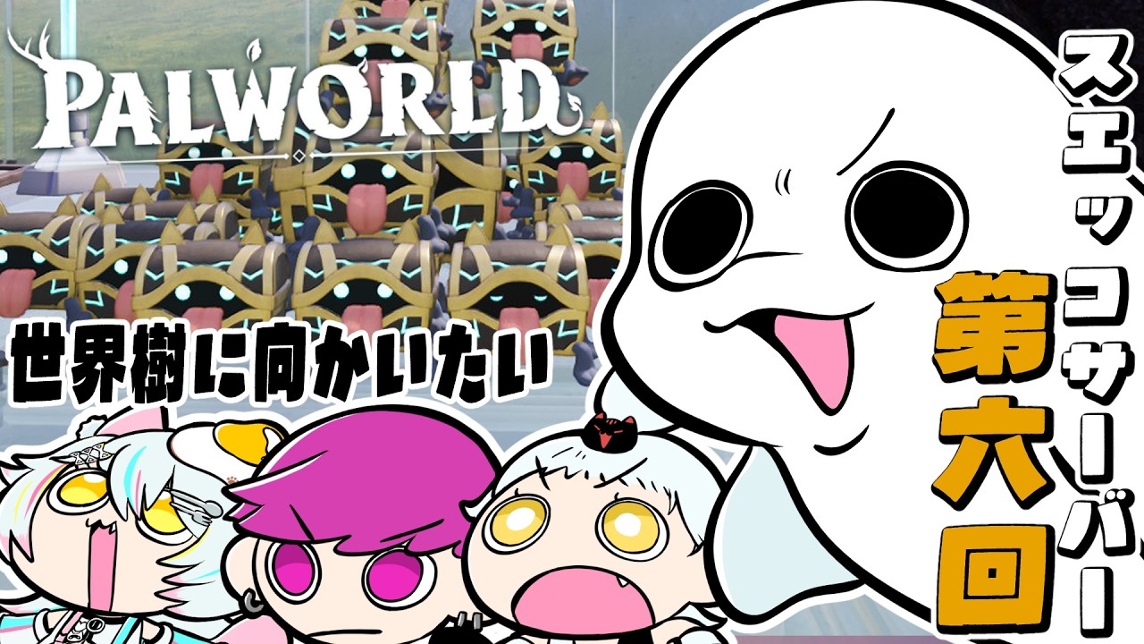 【Palworld 1.0】目指せ世界樹🌳多分ストーリーを進める👀【白・まろやかw/ #スエッコ団】