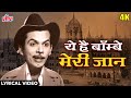 ये है बॉम्बे मेरी जान [4K] Lyrical Video : Aye Dil Hai Mushkil | Mohd Rafi, Geeta Dutt | C.I.D(1956)