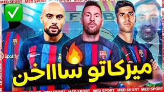 10 صفقات قوية سيقوم بها برشلونة هدا الصيف.. واحدة تمّت✅ وأبرزها عودة ميسي🔥