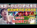 【猴哥】悟空一秒五招 終極接技！猴哥 鬼之手速！斬殺線要多高 就有多高！(vs 拉姆斯 Rammus) - S10 Best Wukong