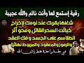 استمع اثناء النوم رقية شرعية قوية لفك السحر القاتل وإبطال الطلاسم والعقد بشكل نهائي بإذن الله استمع اثناء النوم رقية شرعية قوية لفك السحر القاتل وإبطال الطلاسم والعقد بشكل نهائي بإذن الله